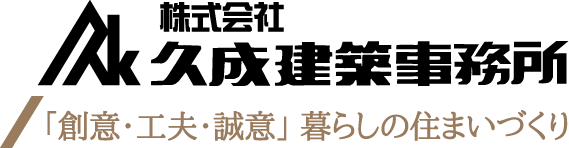 株式会社久成建築事務所