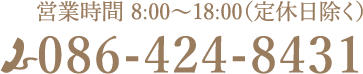 TEL:086-424-8431 営業時間 8:00〜18:00（定休日除く）